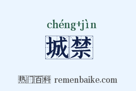 城禁是什么意思的图片
